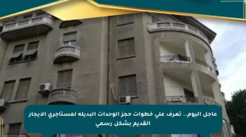 عاجل اليوم.. تعرف على خطوات حجز الوحدات البديلة لمستأجري الإيجار القديم بشكل رسمي